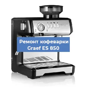 Ремонт кофемашины Graef ES 850 в Ижевске